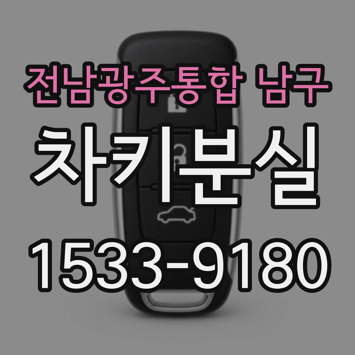 전남광주통합 남구 차키분실