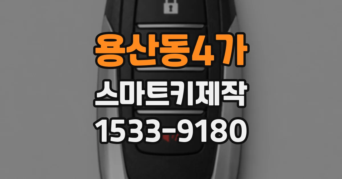 용산동4가 스마트키제작