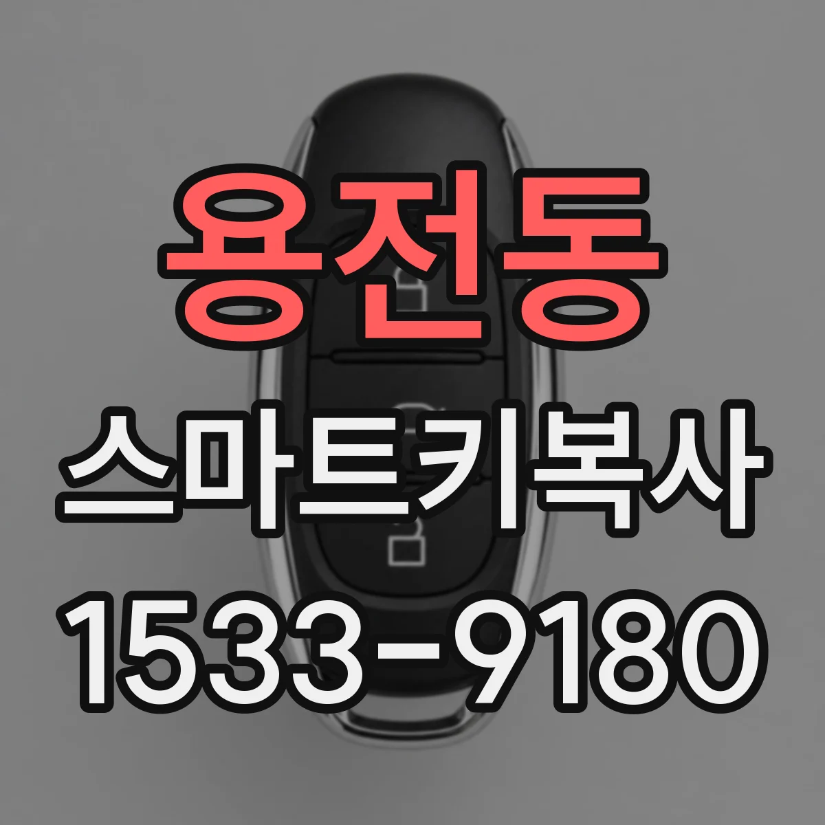 용전동 스마트키복사