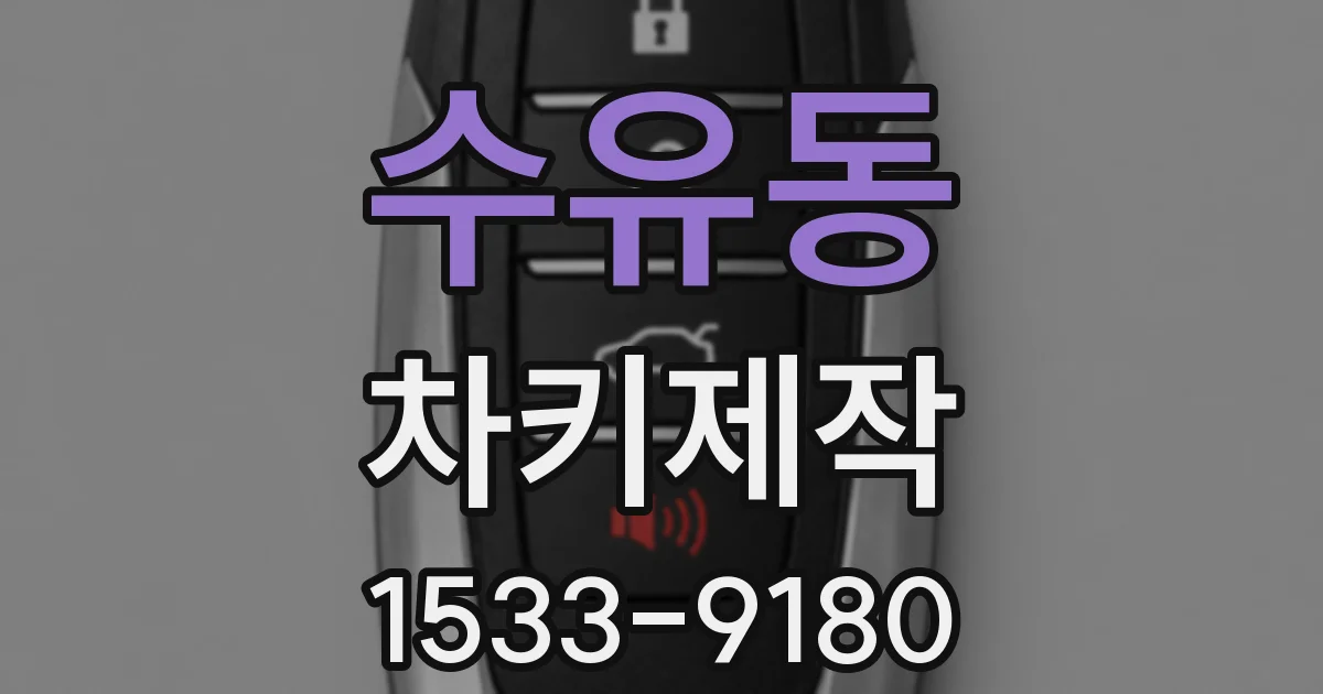 수유동 차키제작