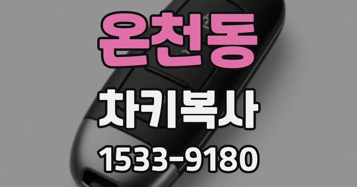 온천동 차키복사