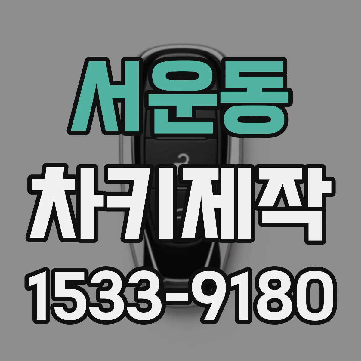 서운동 차키제작