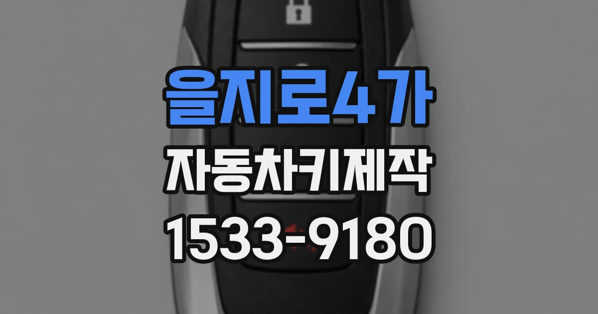 을지로4가 자동차키제작