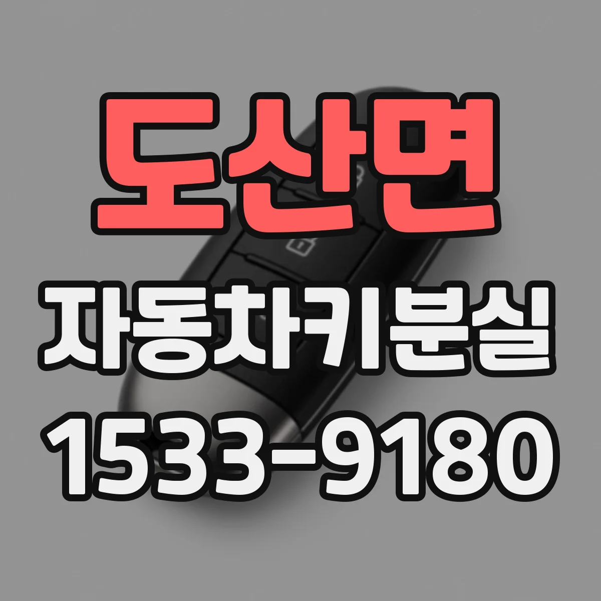 도산면 자동차키분실