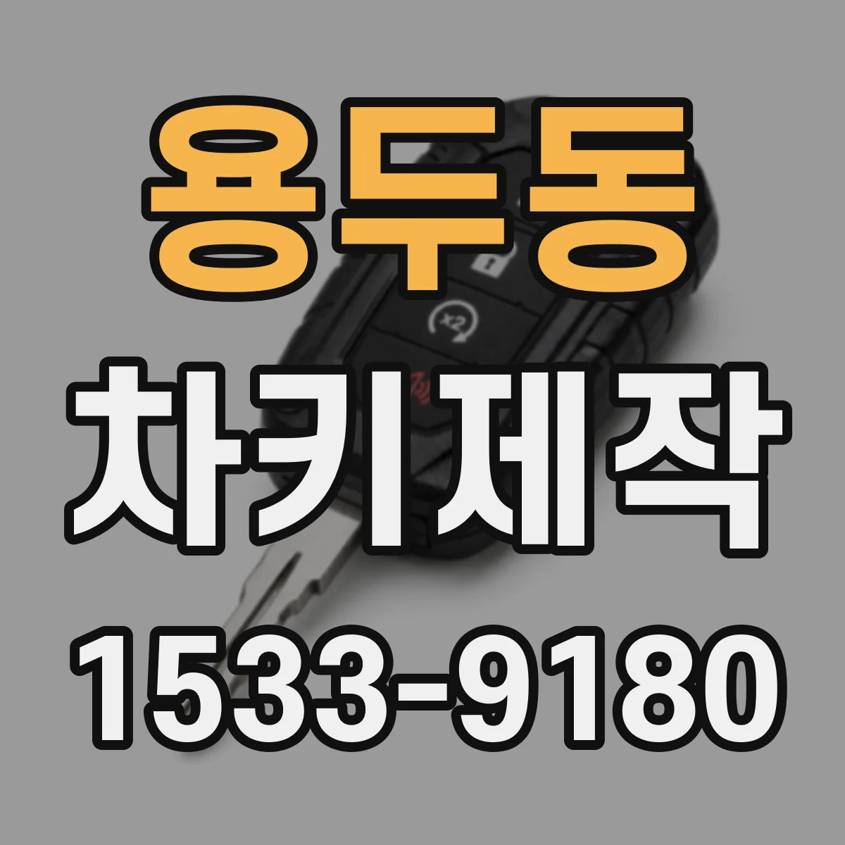 용두동 차키제작
