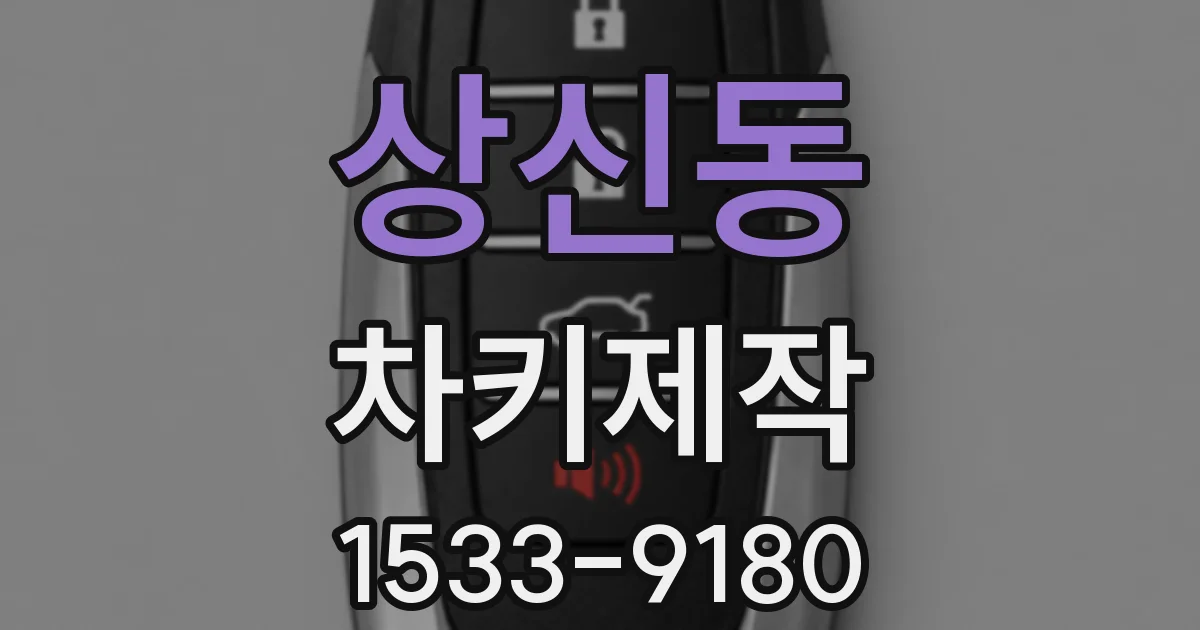 상신동 차키제작