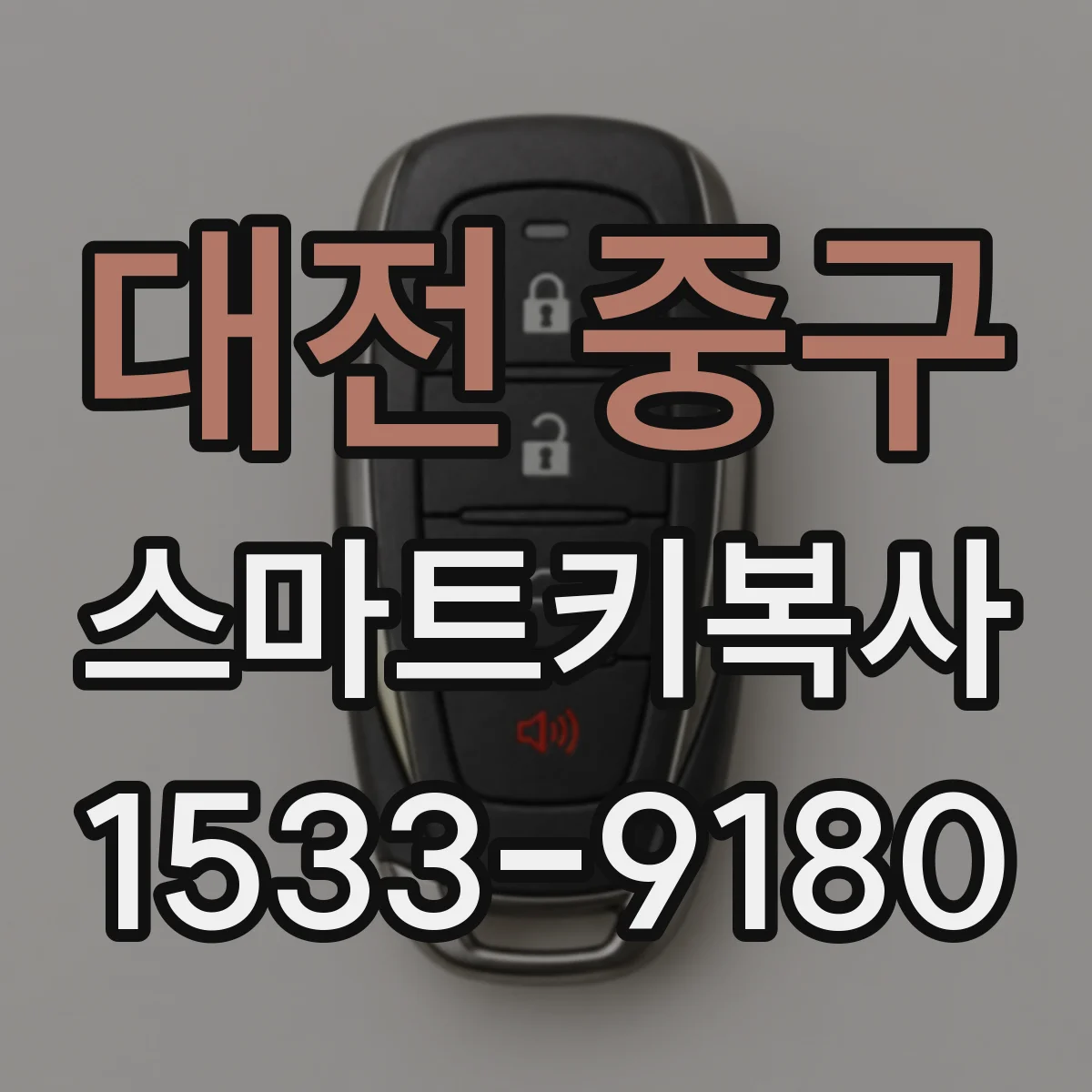 대전 중구 스마트키복사