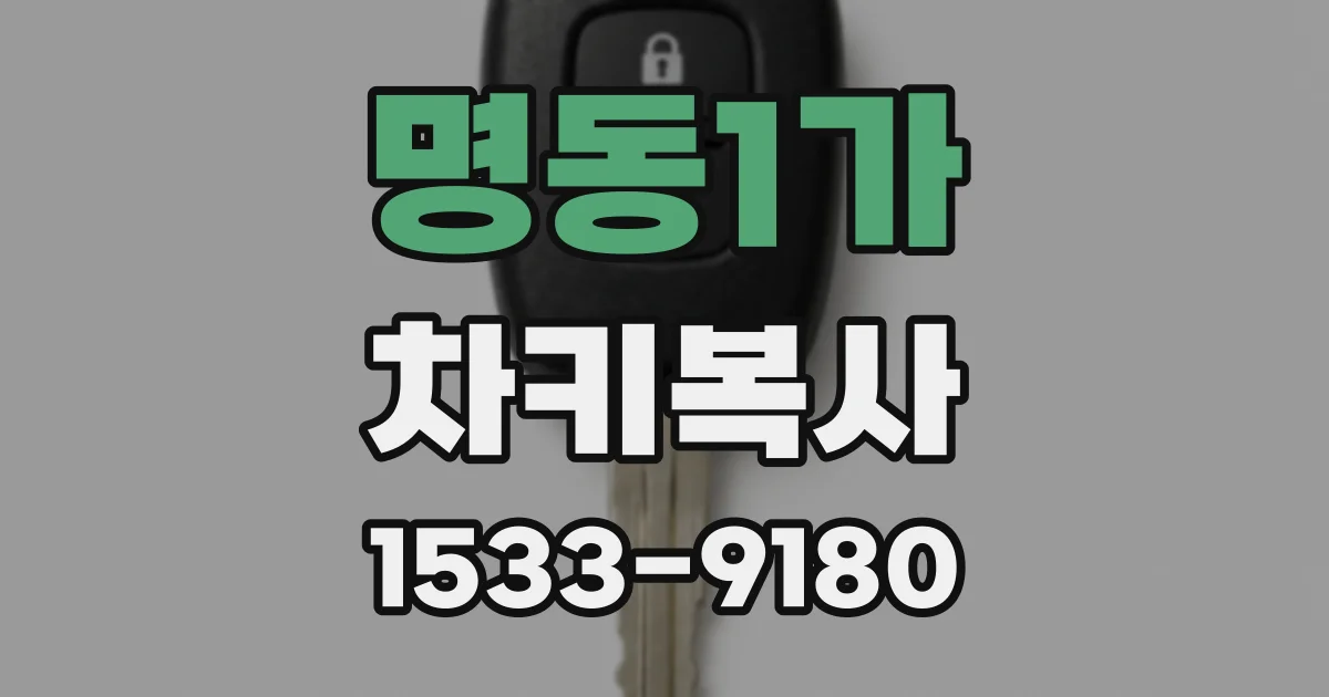 명동1가 차키복사