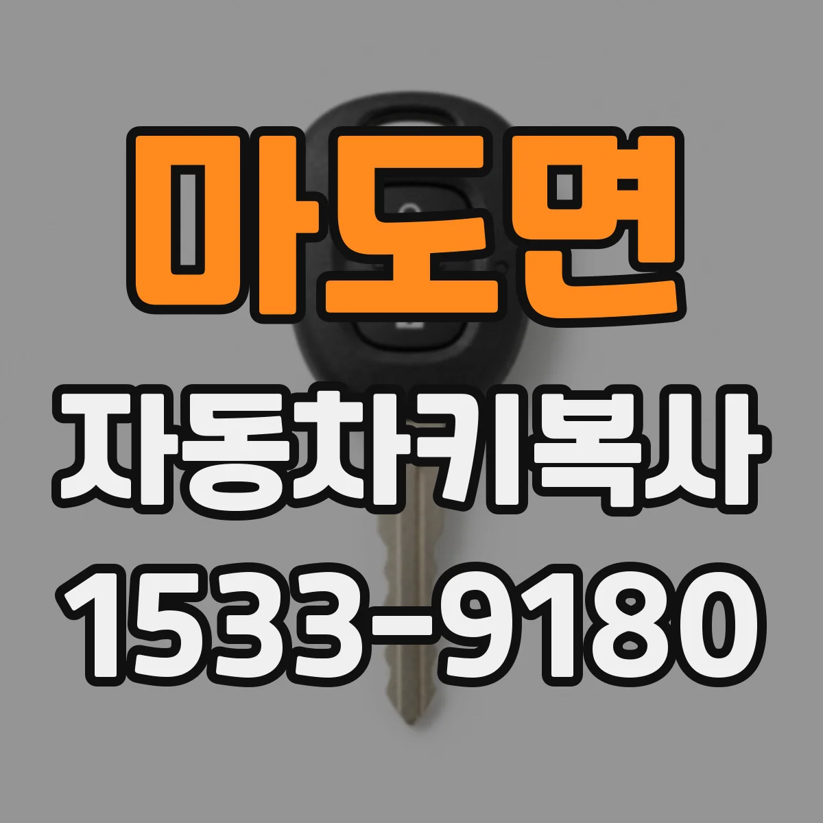 마도면 자동차키복사
