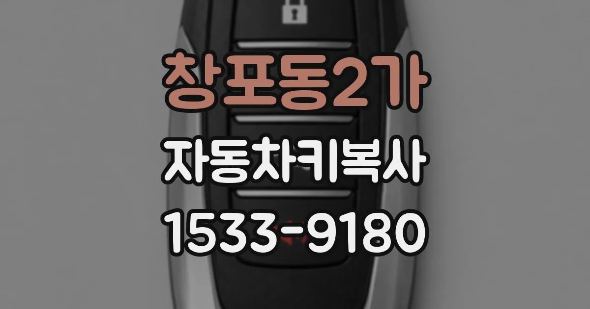 창포동2가 자동차키복사