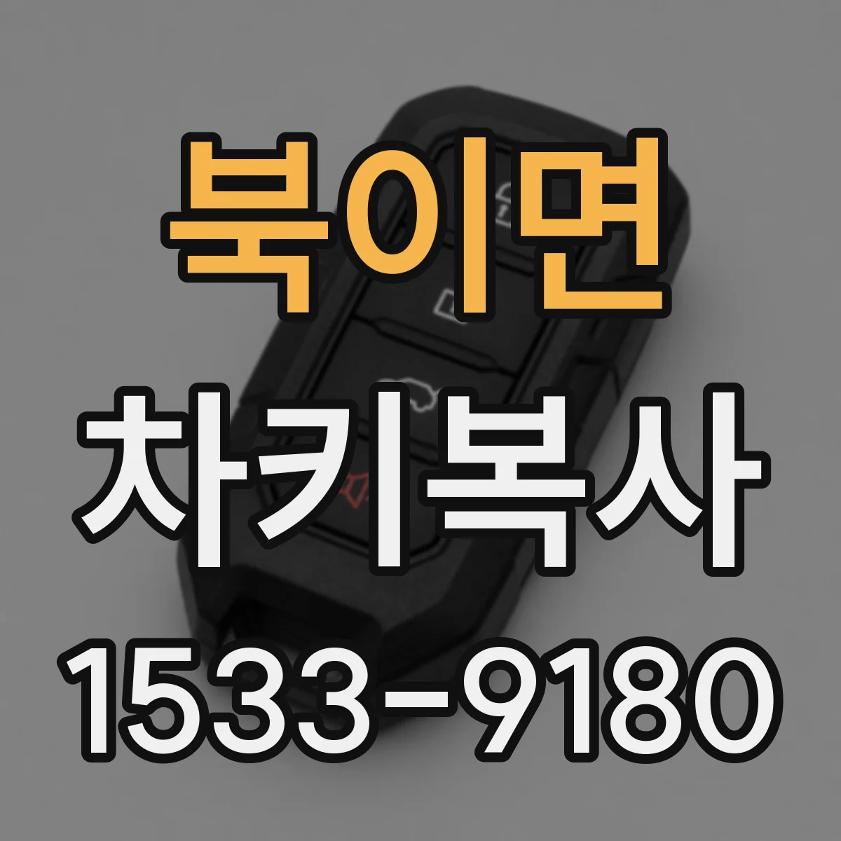북이면 차키복사