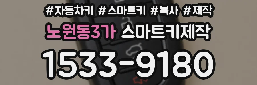 노원동3가 스마트키제작