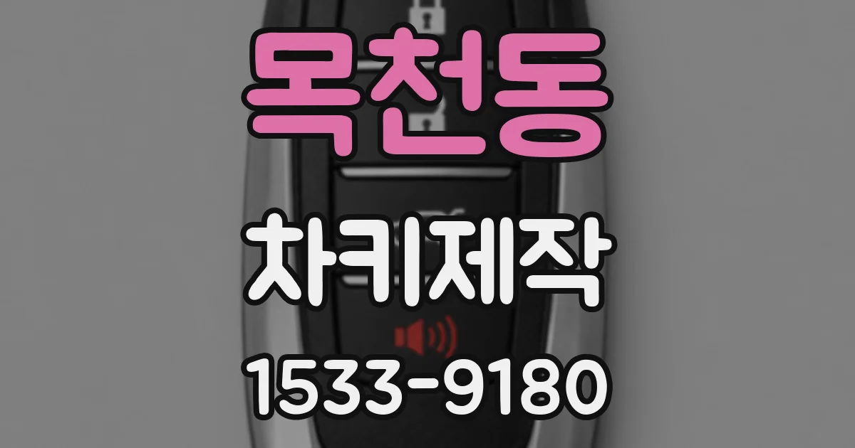 목천동 차키제작