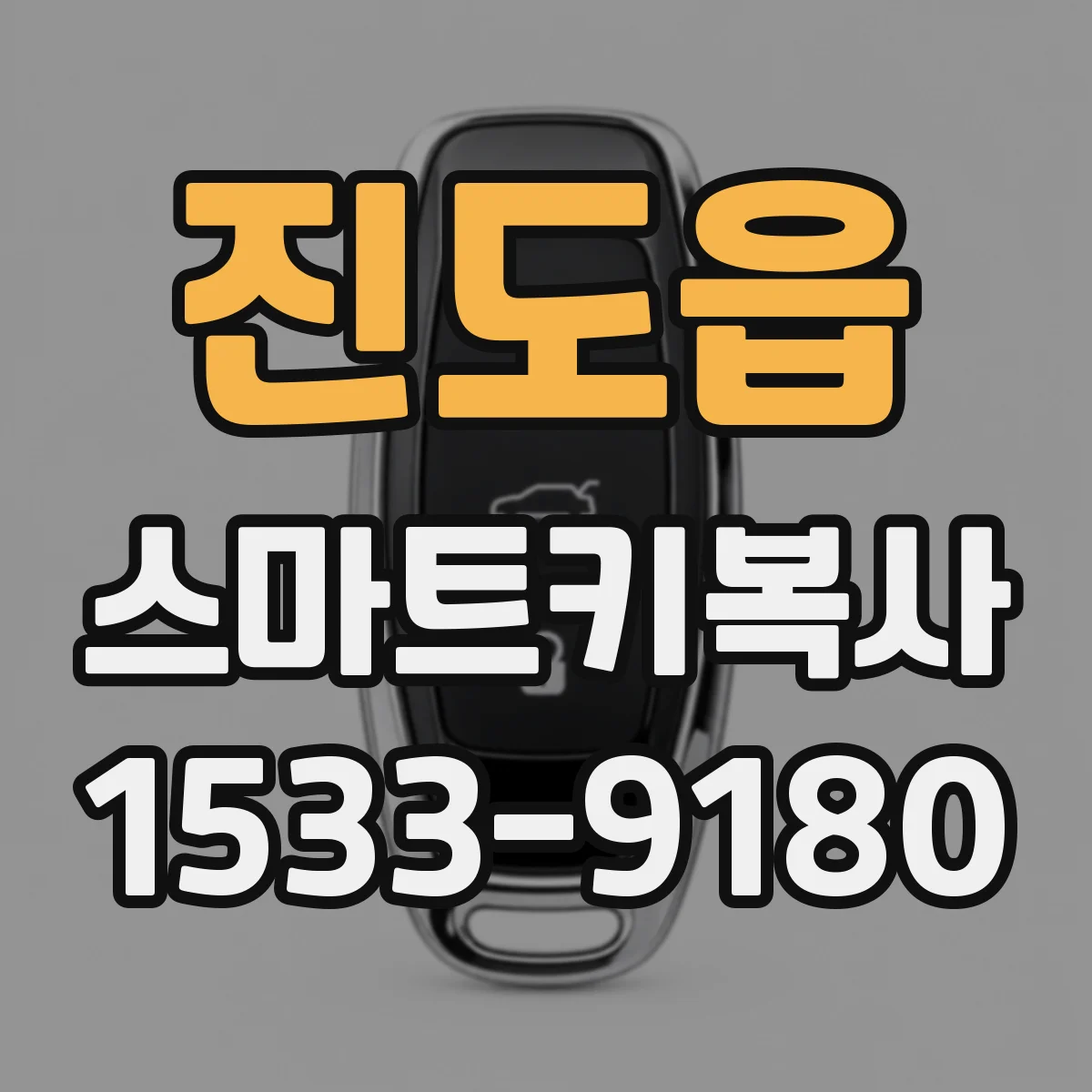 진도읍 스마트키복사