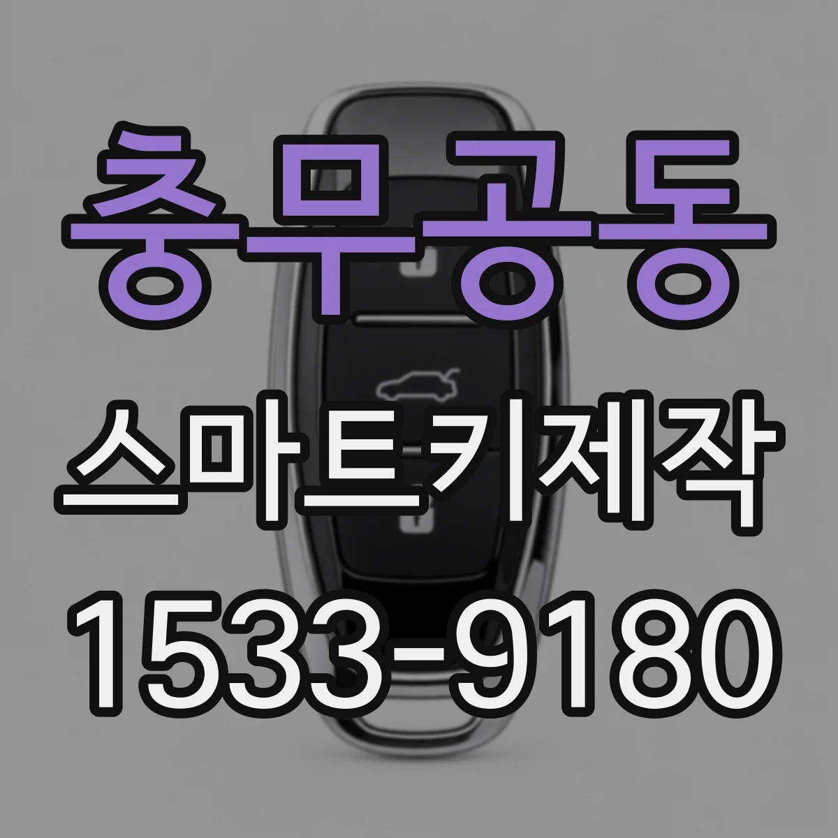 충무공동 스마트키제작