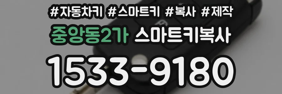 중앙동2가 스마트키복사