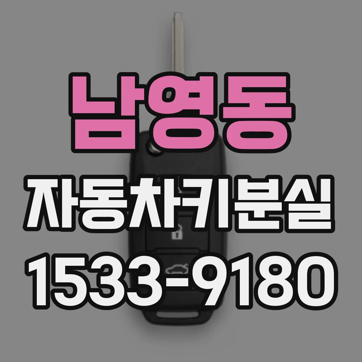 남영동 자동차키분실