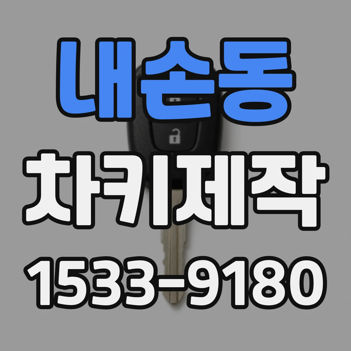 내손동 차키제작