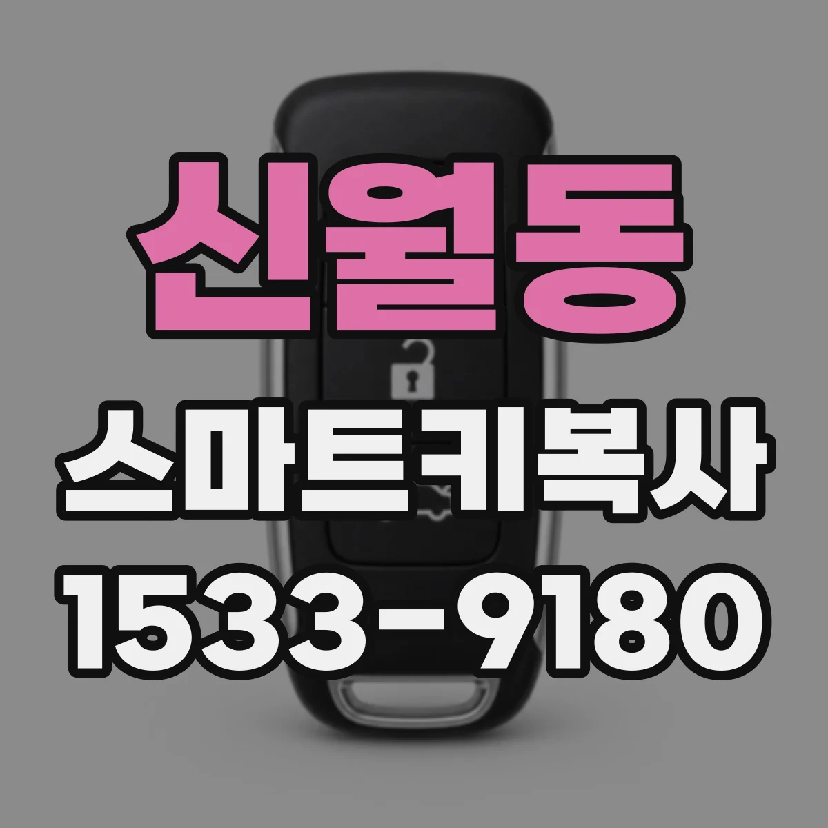 신월동 스마트키복사