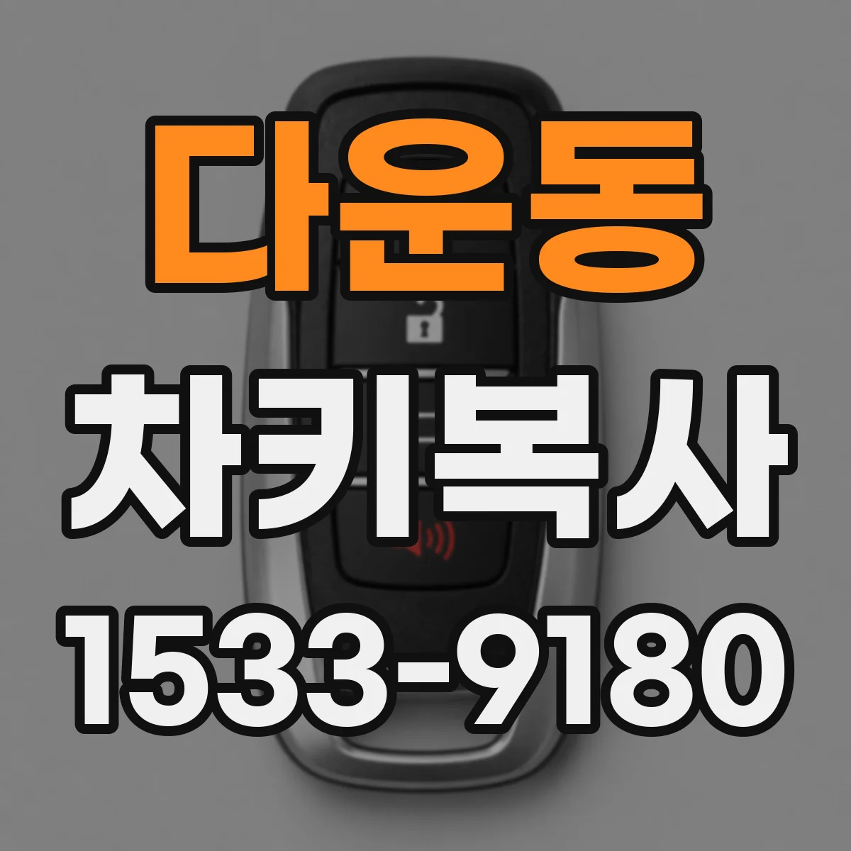 다운동 차키복사