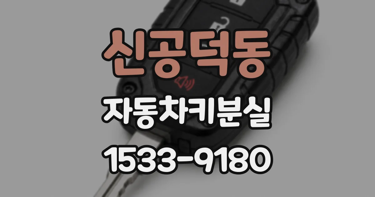 신공덕동 자동차키분실