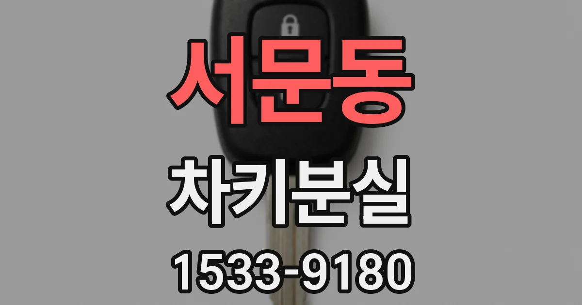 서문동 차키분실