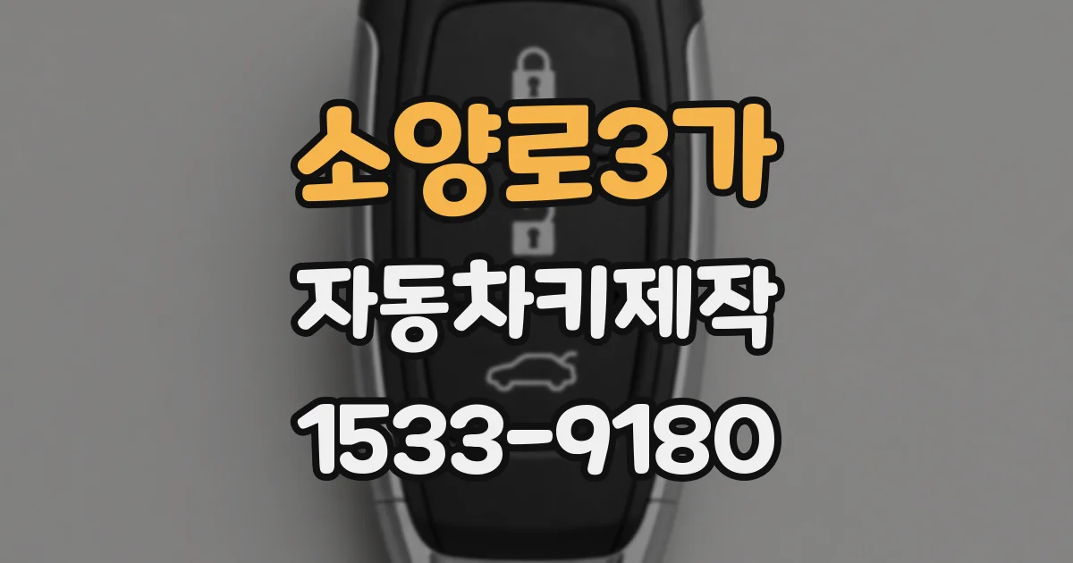소양로3가 자동차키제작