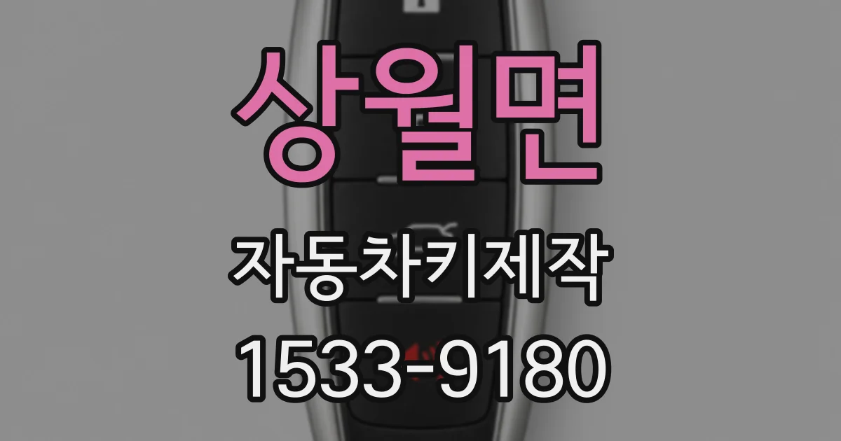 상월면 자동차키제작