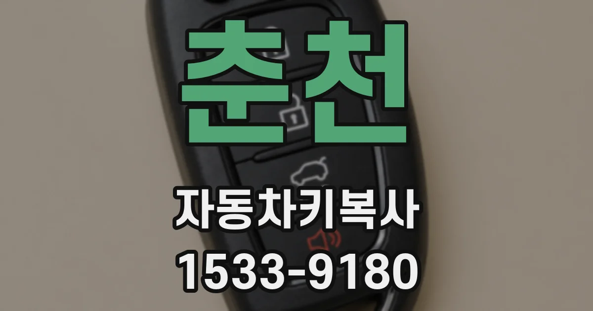 춘천 자동차키복사