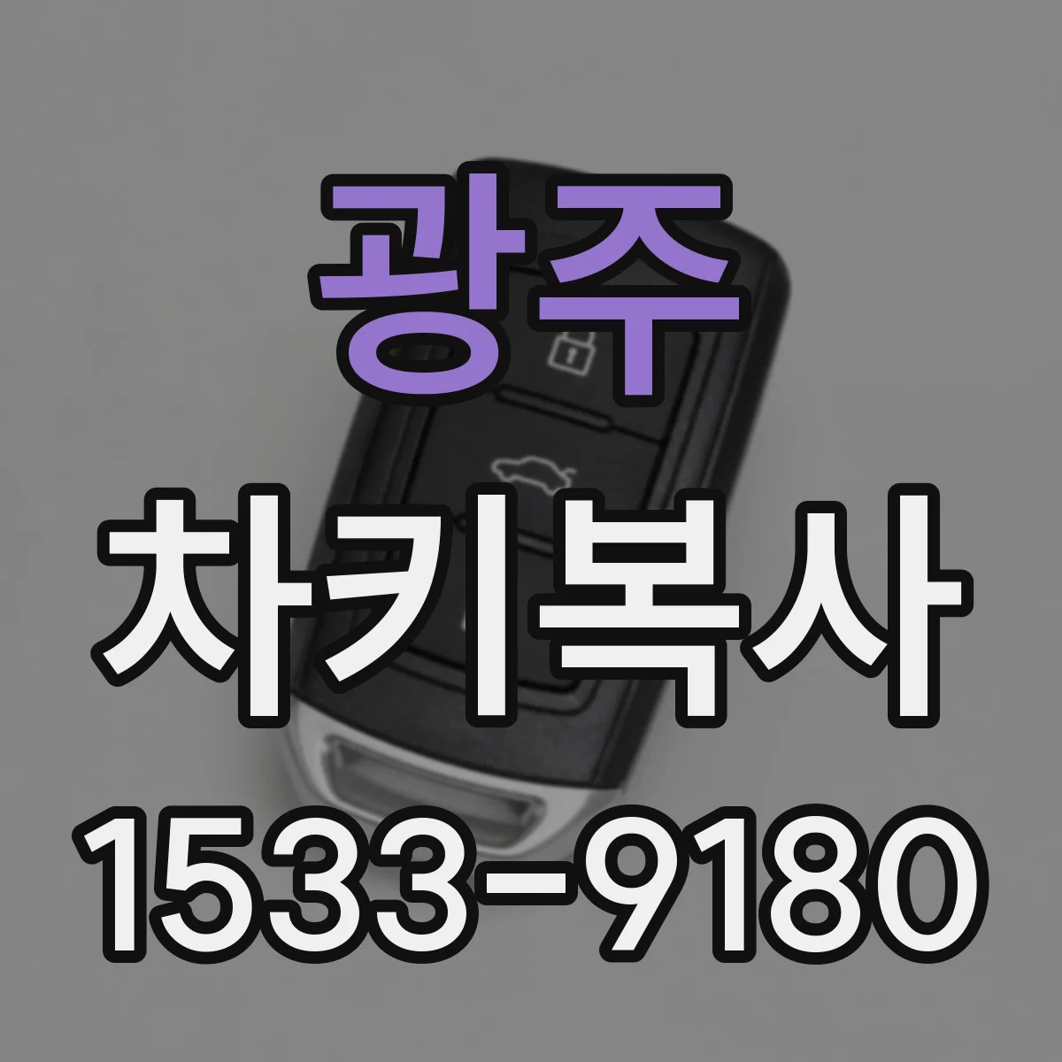광주 차키복사