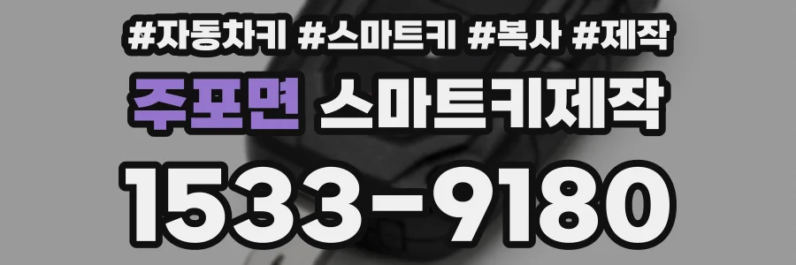 주포면 스마트키제작