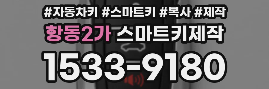 항동2가 스마트키제작