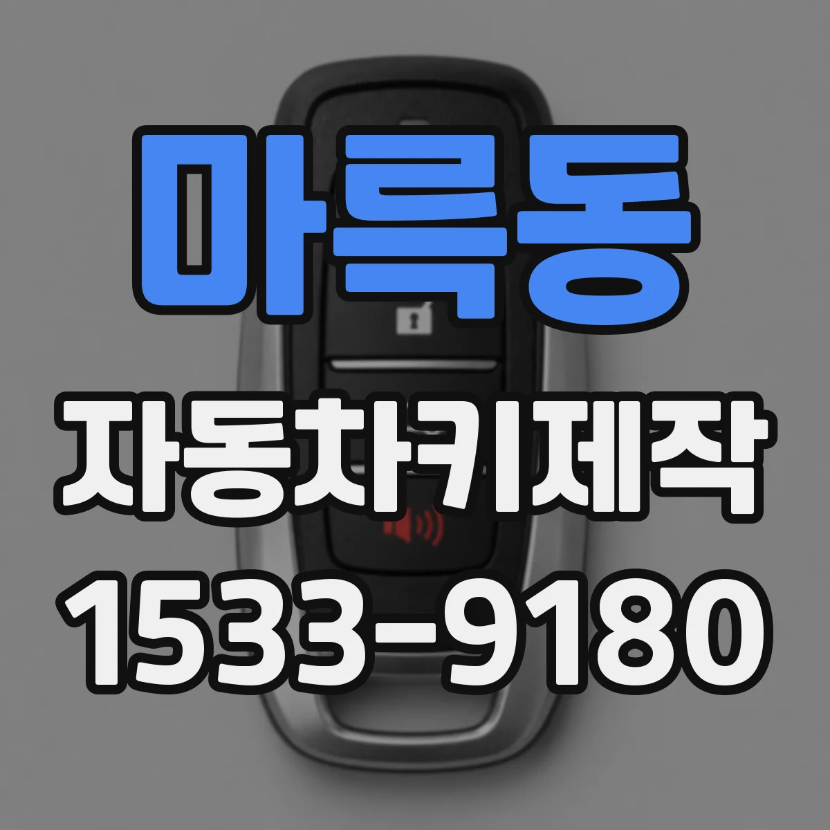 마륵동 자동차키제작