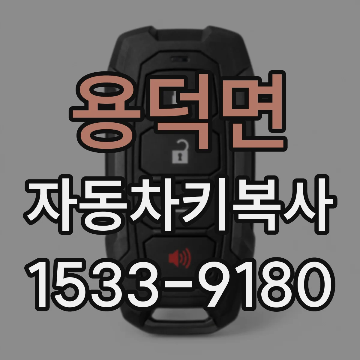 용덕면 자동차키복사