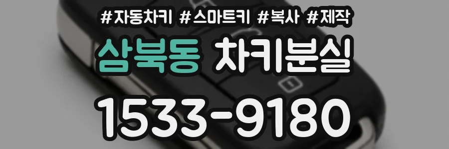 삼북동 차키분실