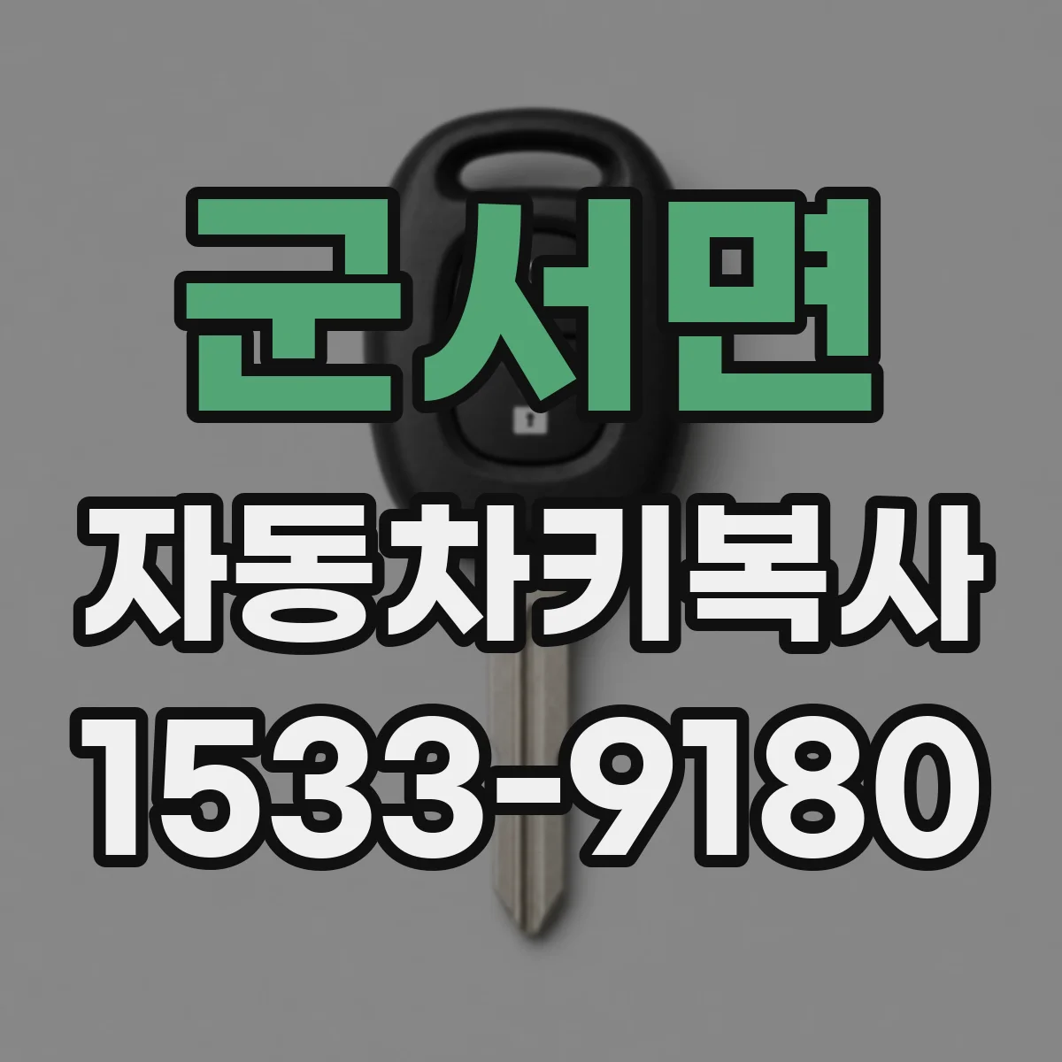 군서면 자동차키복사