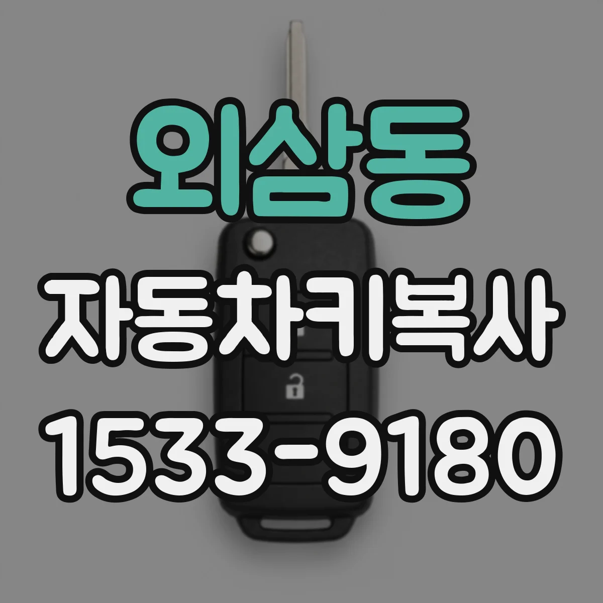 외삼동 자동차키복사