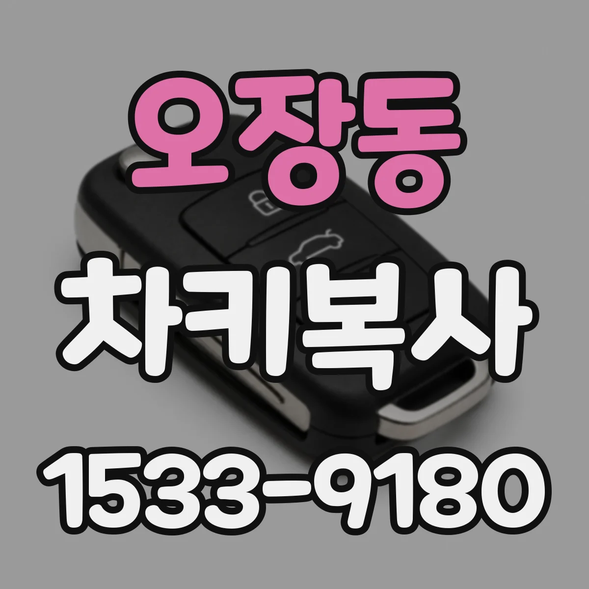 오장동 차키복사