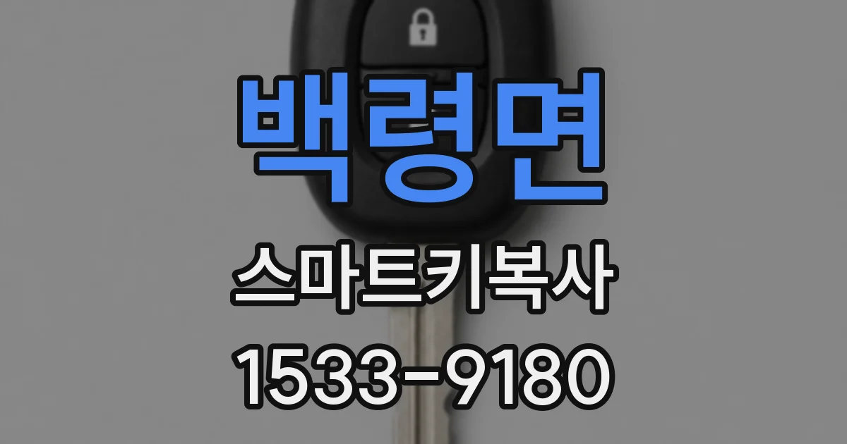 백령면 스마트키복사