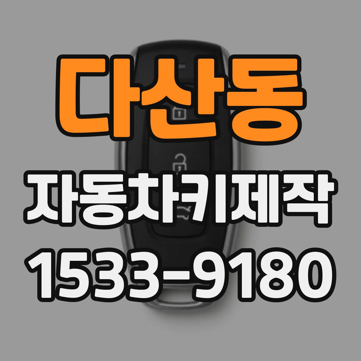 다산동 자동차키제작