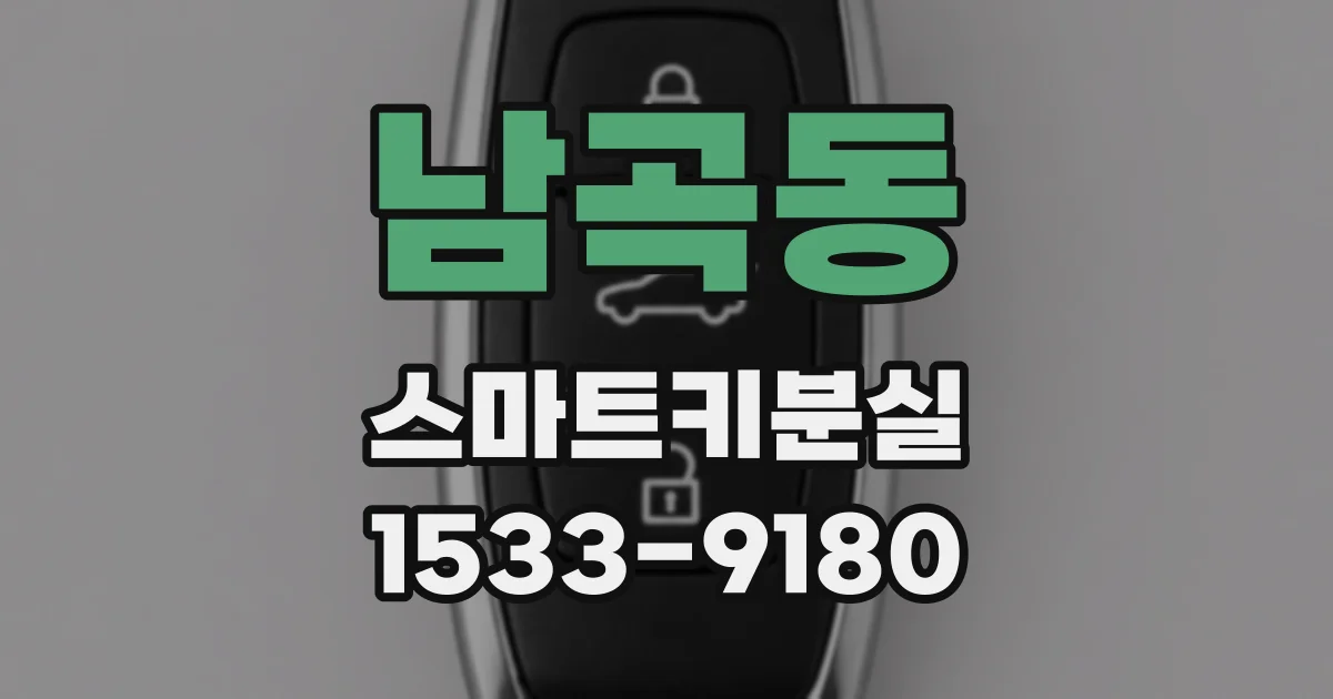 남곡동 스마트키분실