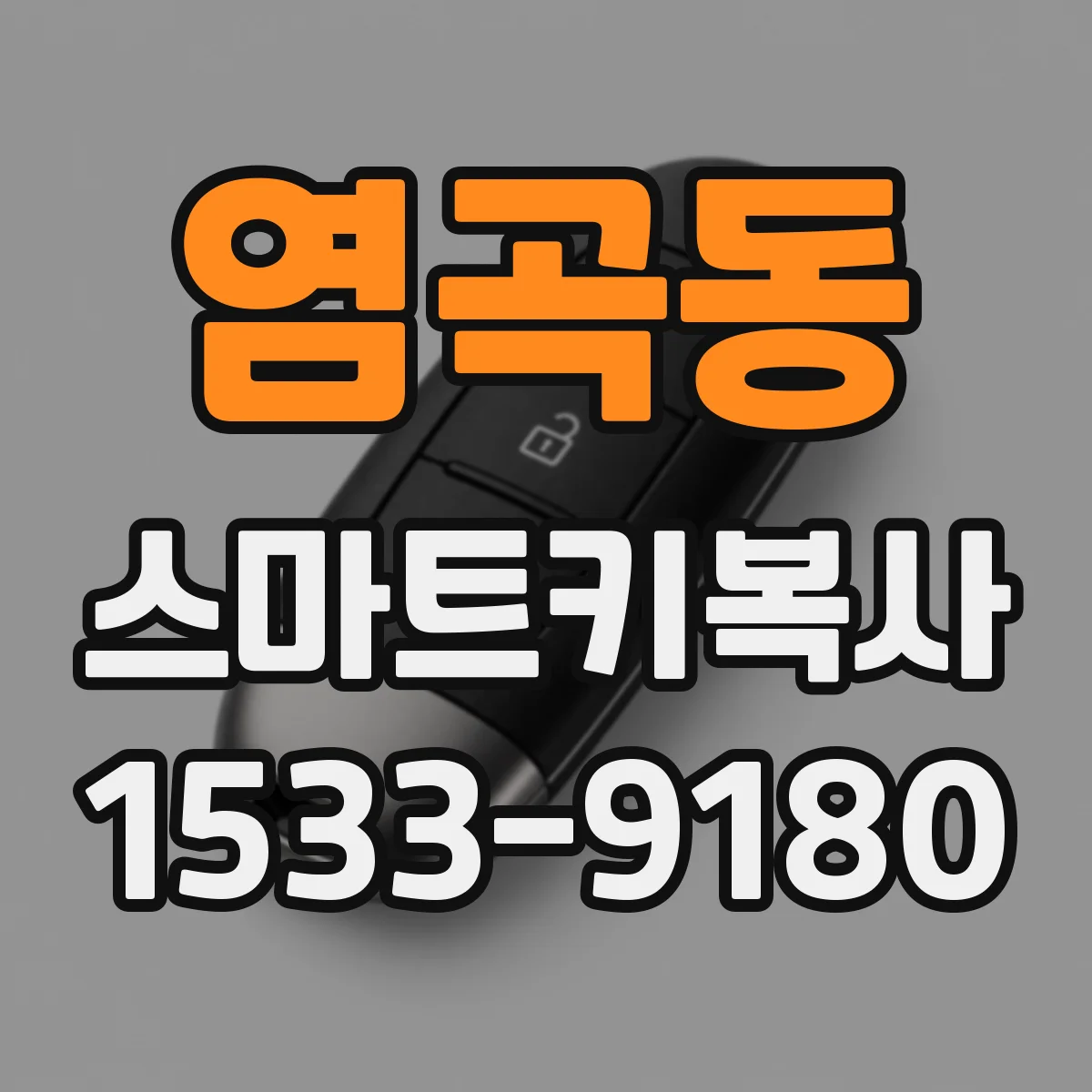 염곡동 스마트키복사