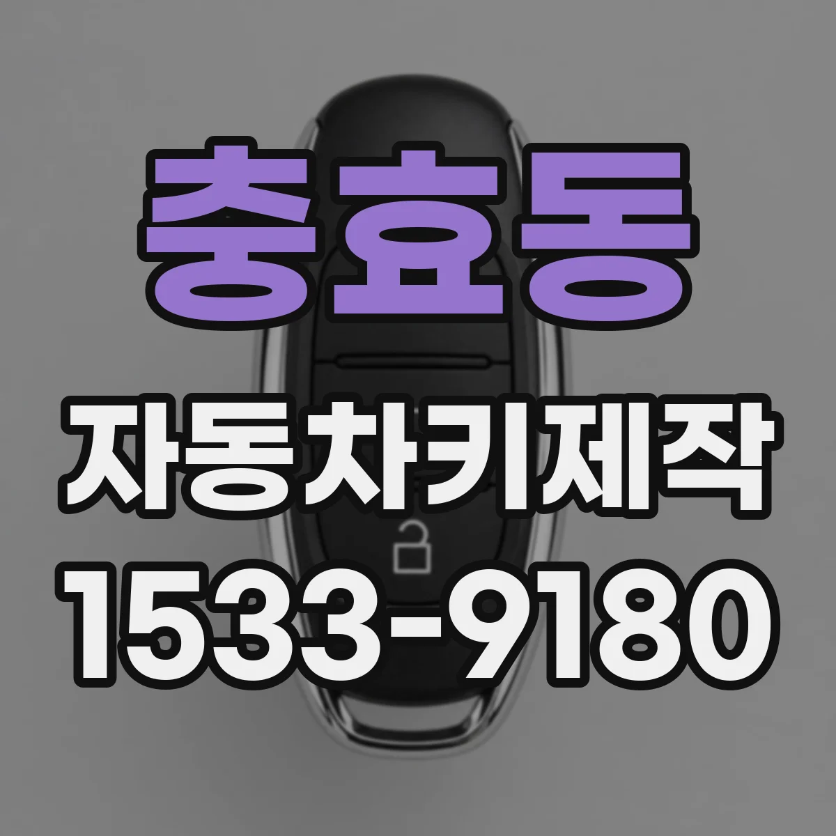 충효동 자동차키제작