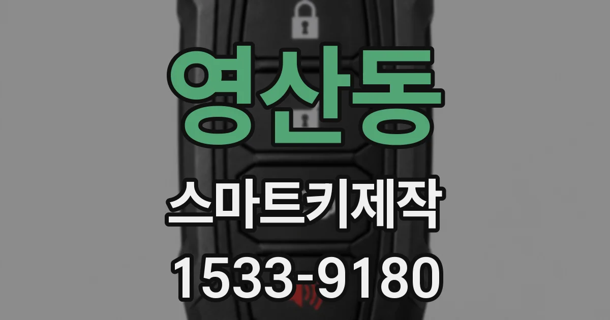 영산동 스마트키제작