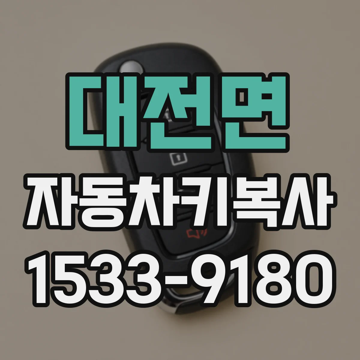 대전면 자동차키복사