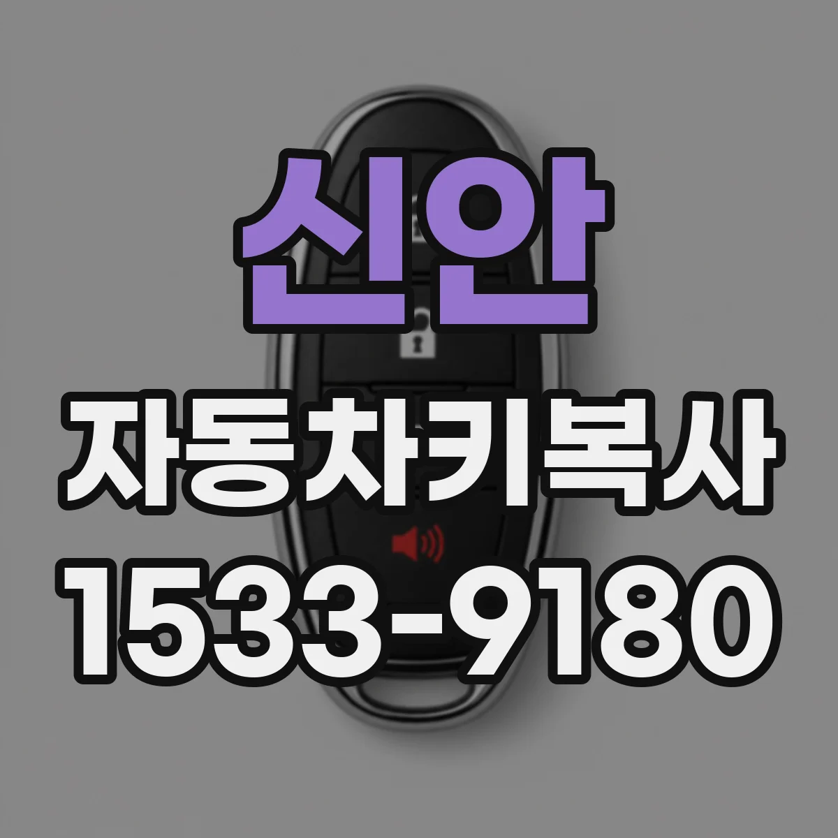 신안 자동차키복사