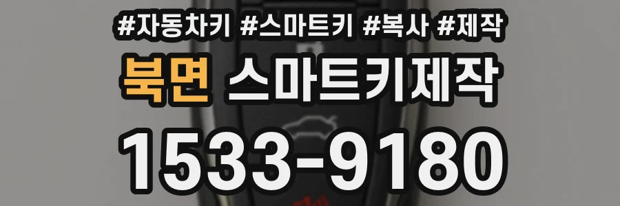 북면 스마트키제작