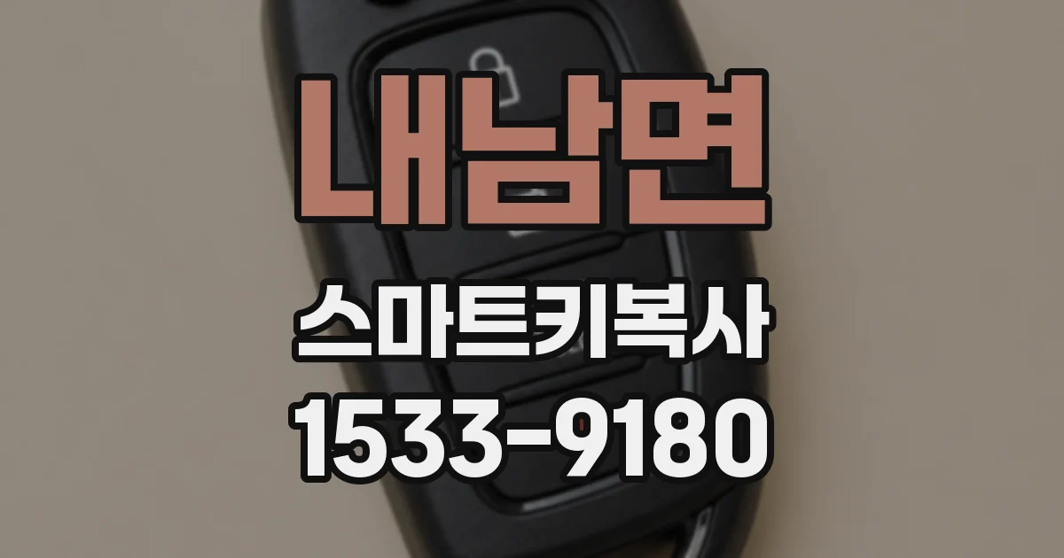 내남면 스마트키복사