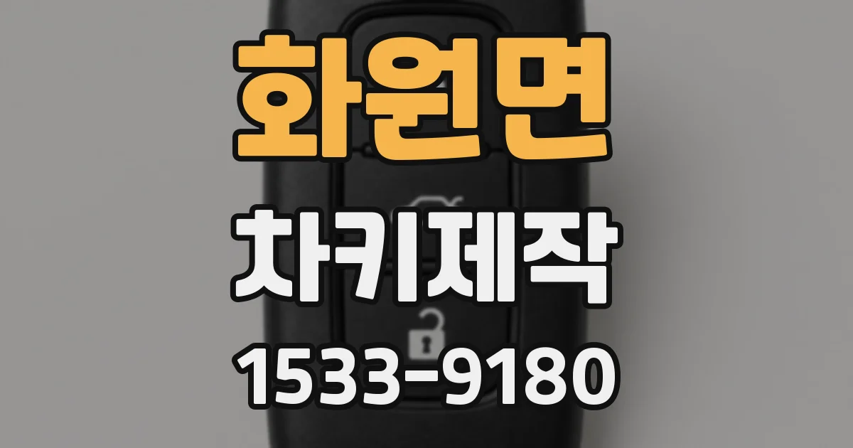 화원면 차키제작