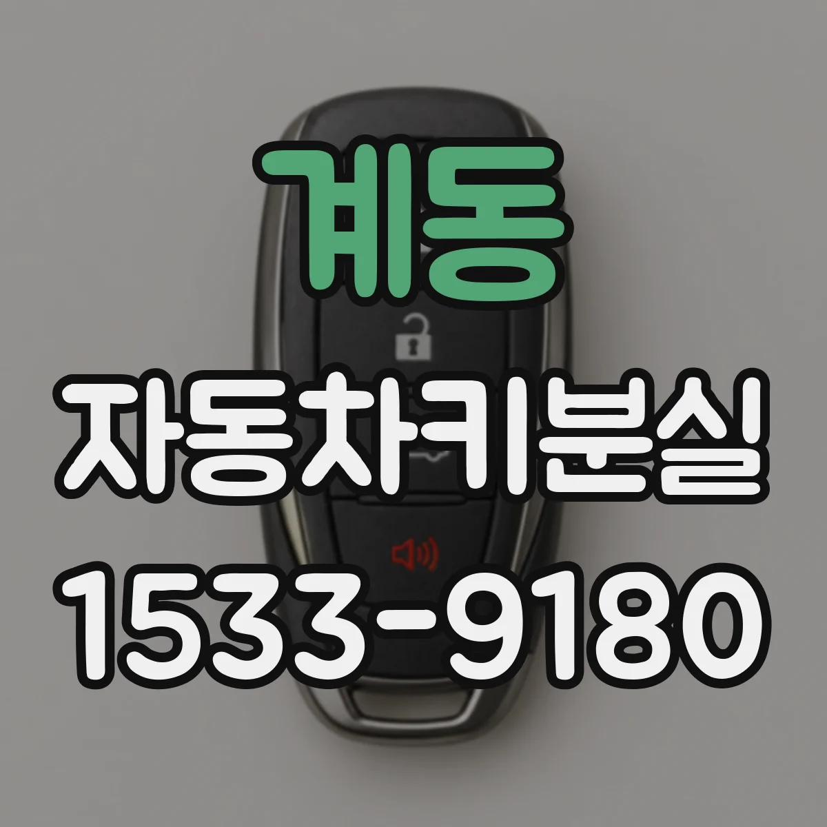 계동 자동차키분실
